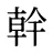幹