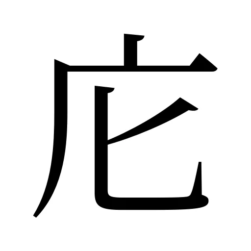 庀