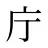 庁