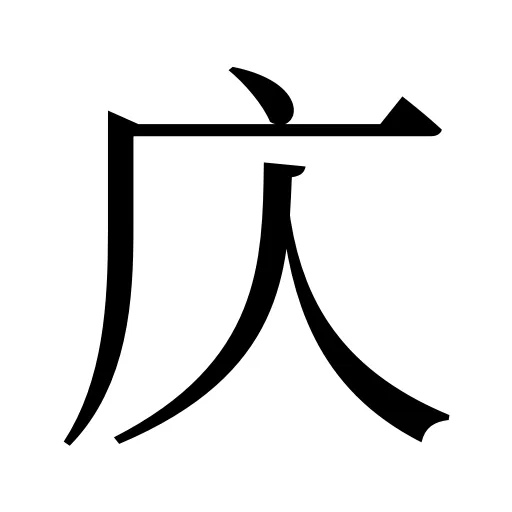 庂