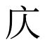 庂