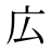 広