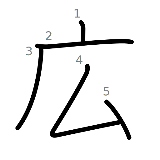 広の書き順