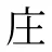庄