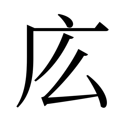 庅
