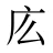 庅