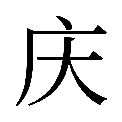 庆