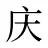 庆