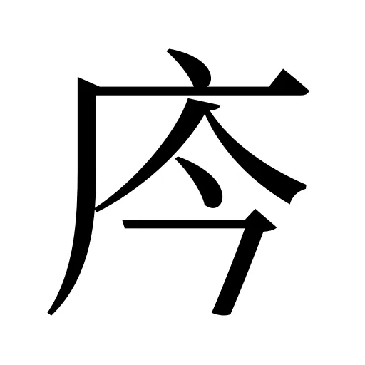庈