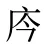 庈