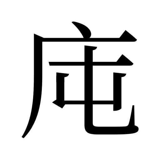 庉