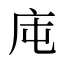 庉