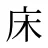 床