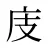 庋