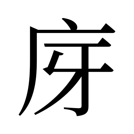庌