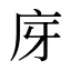 庌