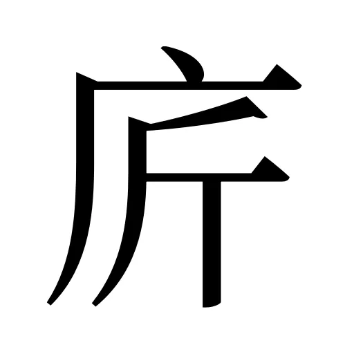 庍