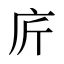庍