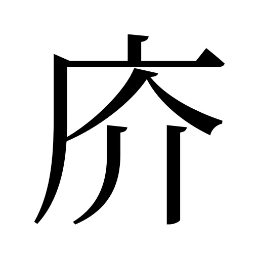庎