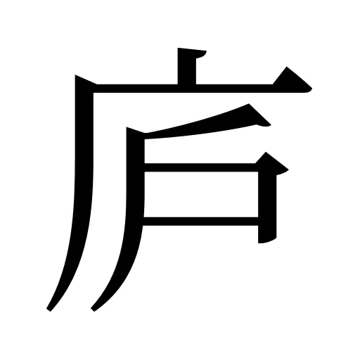 庐
