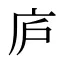 庐