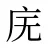 庑