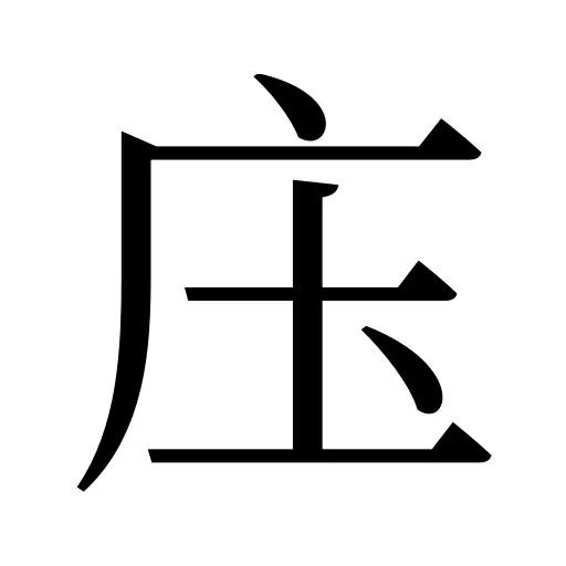 庒
