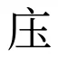 庒