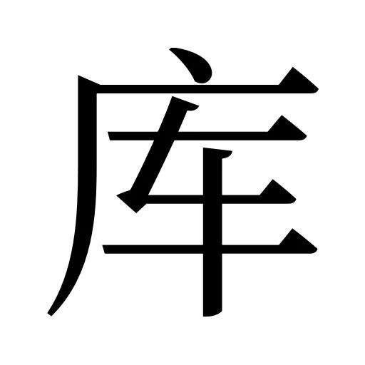 库