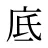 底