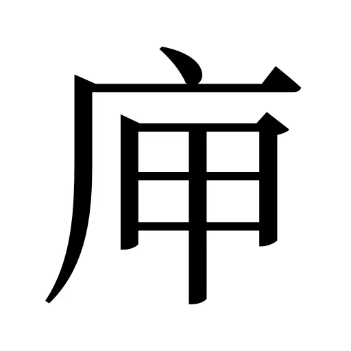 庘
