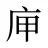 庘