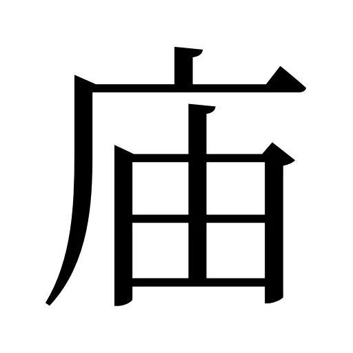 庙
