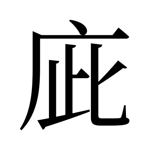 庛