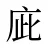 庛