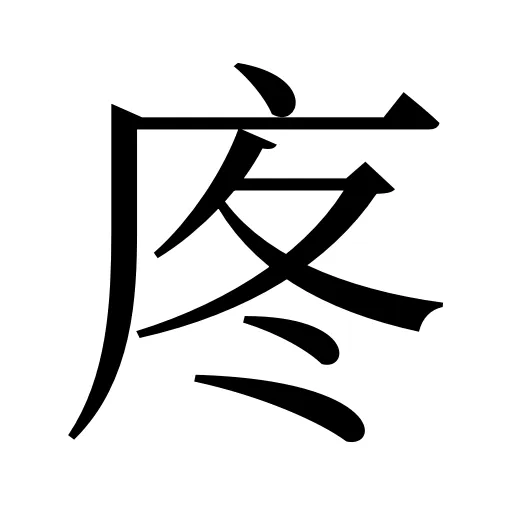 庝