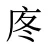 庝