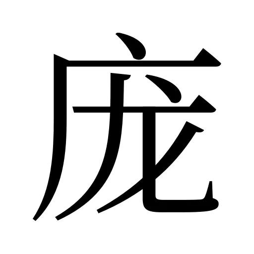 庞