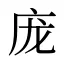 庞