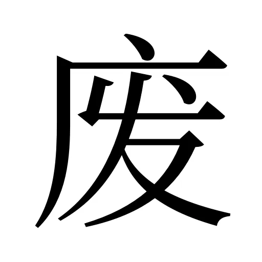 废