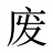 废
