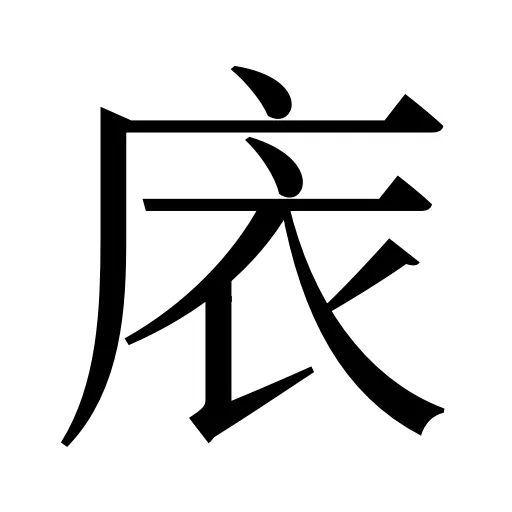 庡