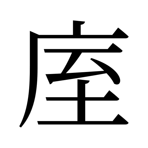 庢