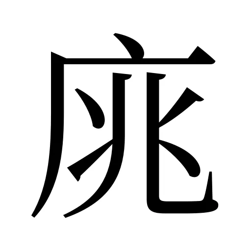 庣