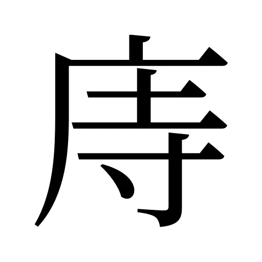 庤