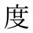 度