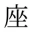 座