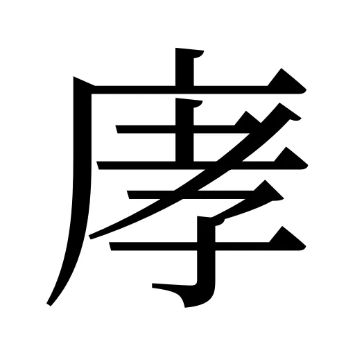 庨