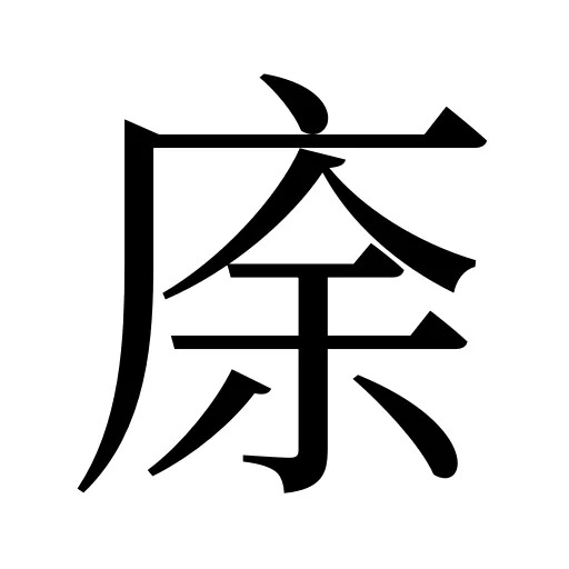 庩