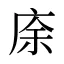 庩